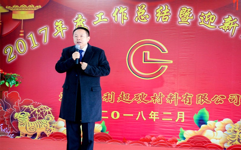 攜手共進，再創輝煌!——昌利公司2017年度工作總結暨迎新春年會隆重舉行
